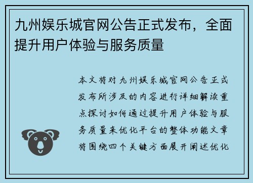 九州娱乐城官网公告正式发布，全面提升用户体验与服务质量