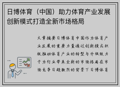 日博体育（中国）助力体育产业发展创新模式打造全新市场格局