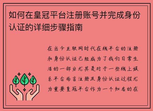 如何在皇冠平台注册账号并完成身份认证的详细步骤指南