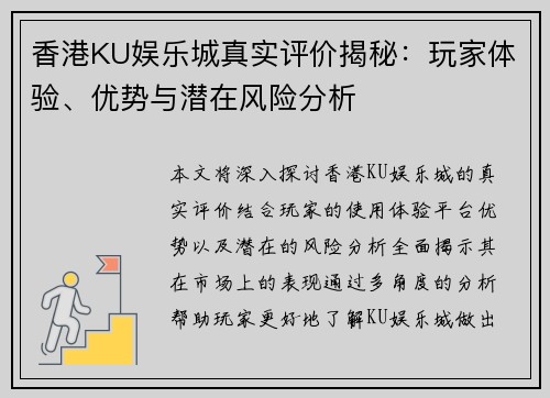 香港KU娱乐城真实评价揭秘：玩家体验、优势与潜在风险分析