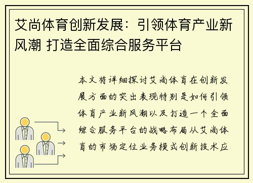 艾尚体育创新发展：引领体育产业新风潮 打造全面综合服务平台