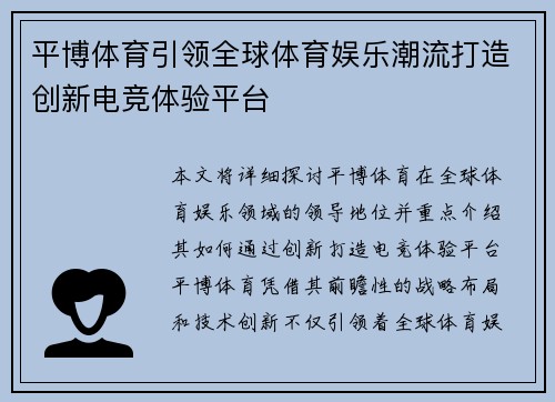 平博体育引领全球体育娱乐潮流打造创新电竞体验平台