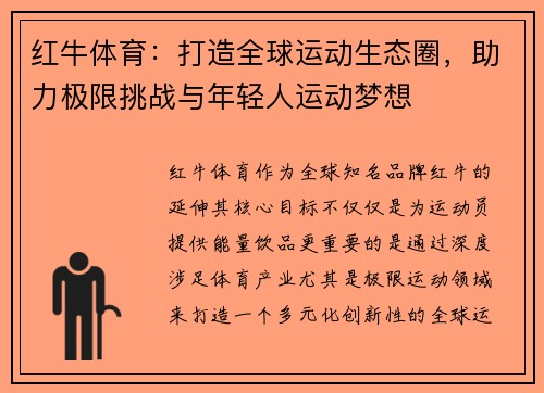 红牛体育：打造全球运动生态圈，助力极限挑战与年轻人运动梦想