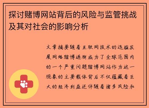 探讨赌博网站背后的风险与监管挑战及其对社会的影响分析