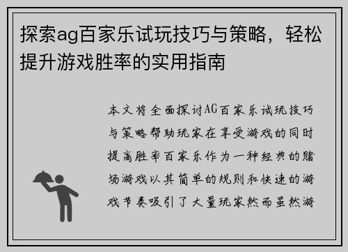 探索ag百家乐试玩技巧与策略，轻松提升游戏胜率的实用指南