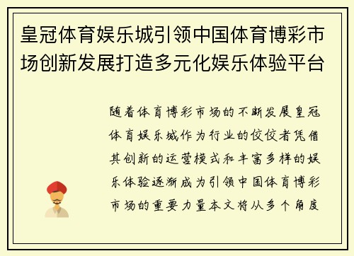 皇冠体育娱乐城引领中国体育博彩市场创新发展打造多元化娱乐体验平台