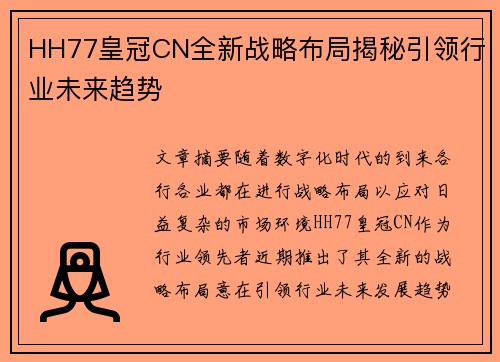 HH77皇冠CN全新战略布局揭秘引领行业未来趋势