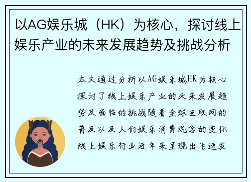 以AG娱乐城（HK）为核心，探讨线上娱乐产业的未来发展趋势及挑战分析