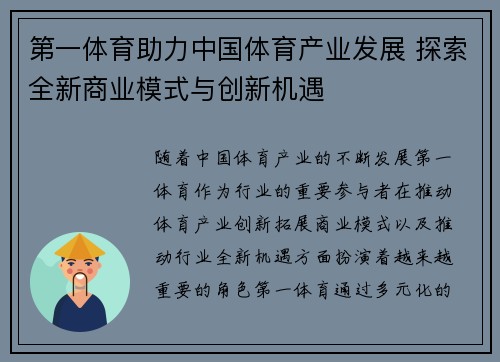 第一体育助力中国体育产业发展 探索全新商业模式与创新机遇