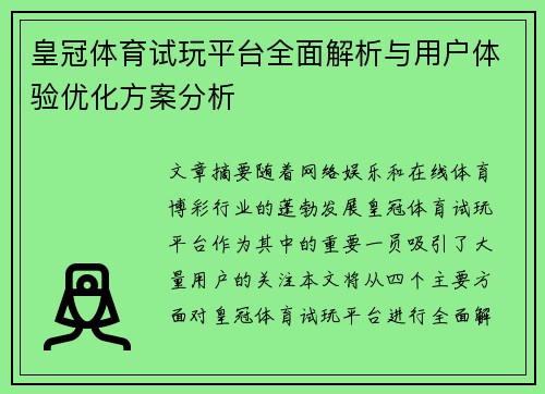 皇冠体育试玩平台全面解析与用户体验优化方案分析