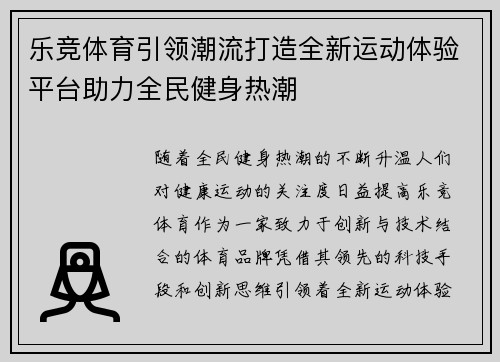 乐竞体育引领潮流打造全新运动体验平台助力全民健身热潮