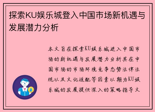 探索KU娱乐城登入中国市场新机遇与发展潜力分析