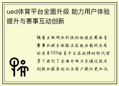 ued体育平台全面升级 助力用户体验提升与赛事互动创新