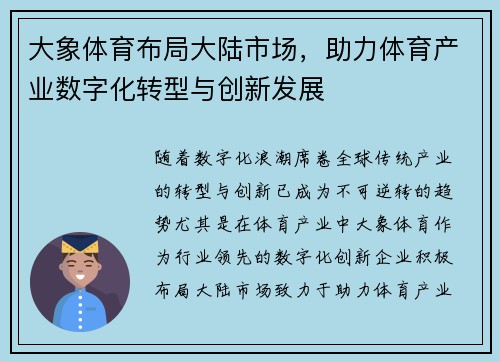 大象体育布局大陆市场，助力体育产业数字化转型与创新发展