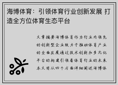 海博体育：引领体育行业创新发展 打造全方位体育生态平台