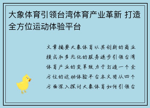 大象体育引领台湾体育产业革新 打造全方位运动体验平台