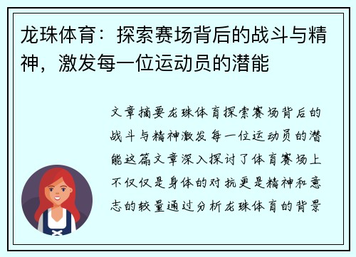 龙珠体育：探索赛场背后的战斗与精神，激发每一位运动员的潜能