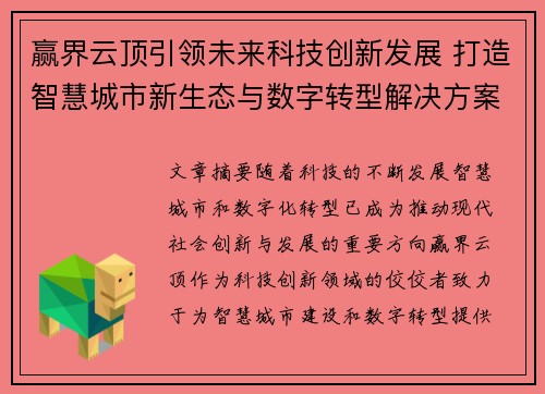 赢界云顶引领未来科技创新发展 打造智慧城市新生态与数字转型解决方案