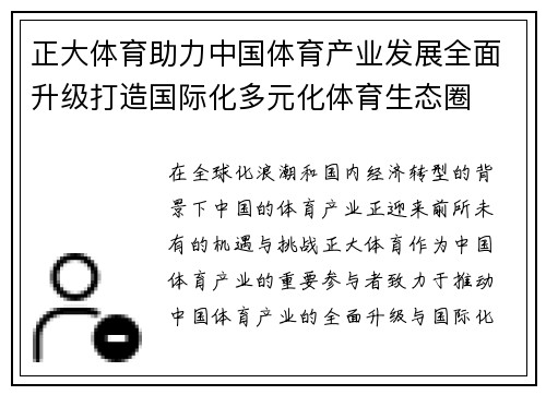 正大体育助力中国体育产业发展全面升级打造国际化多元化体育生态圈