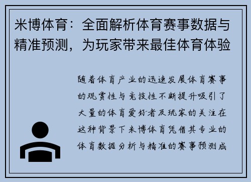 米博体育：全面解析体育赛事数据与精准预测，为玩家带来最佳体育体验