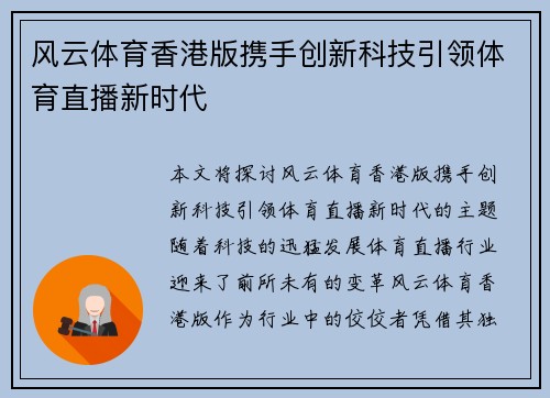 风云体育香港版携手创新科技引领体育直播新时代