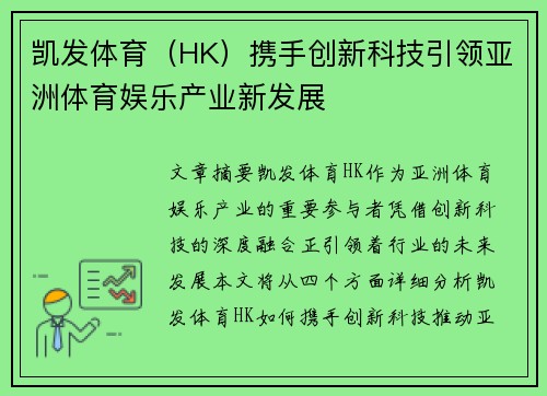 凯发体育（HK）携手创新科技引领亚洲体育娱乐产业新发展