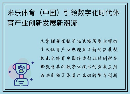 米乐体育（中国）引领数字化时代体育产业创新发展新潮流