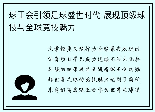 球王会引领足球盛世时代 展现顶级球技与全球竞技魅力