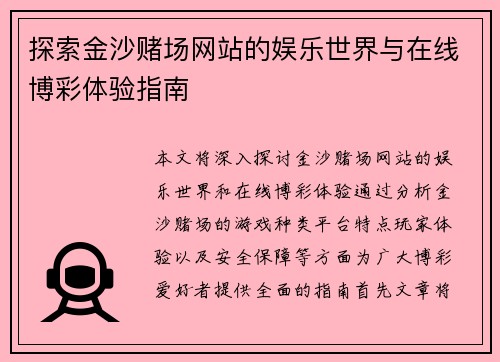 探索金沙赌场网站的娱乐世界与在线博彩体验指南