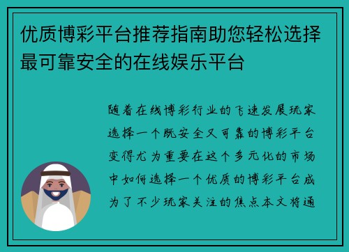 优质博彩平台推荐指南助您轻松选择最可靠安全的在线娱乐平台