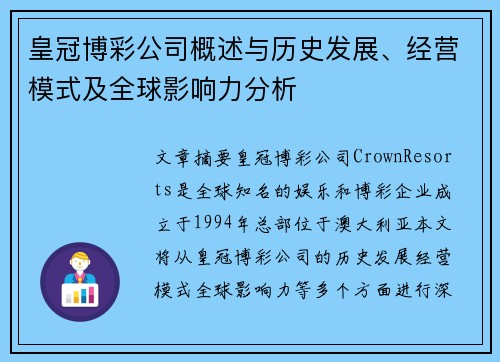 皇冠博彩公司概述与历史发展、经营模式及全球影响力分析