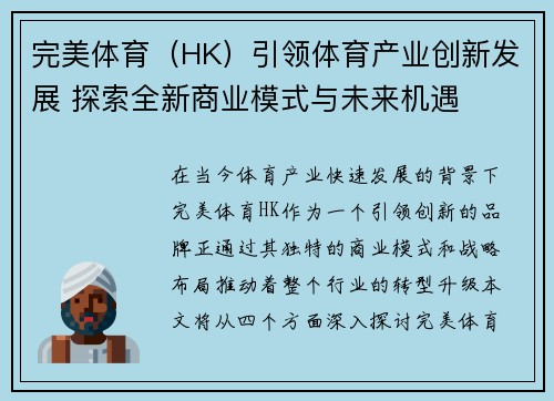 完美体育（HK）引领体育产业创新发展 探索全新商业模式与未来机遇