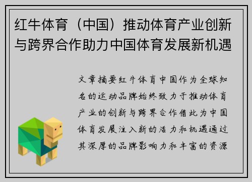 红牛体育（中国）推动体育产业创新与跨界合作助力中国体育发展新机遇