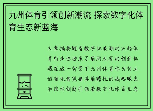 九州体育引领创新潮流 探索数字化体育生态新蓝海