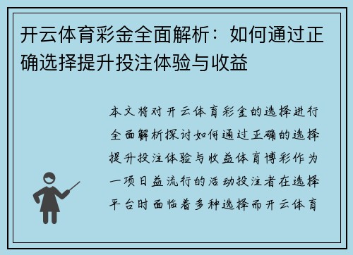 开云体育彩金全面解析：如何通过正确选择提升投注体验与收益