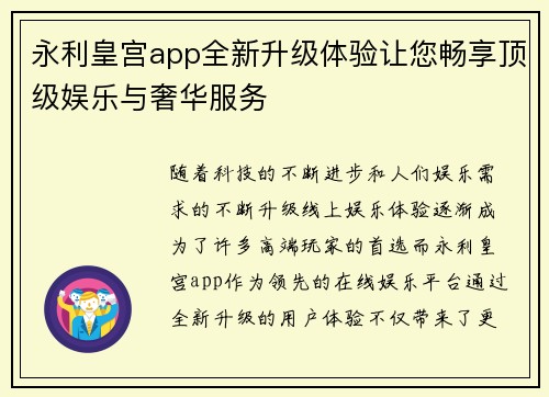 永利皇宫app全新升级体验让您畅享顶级娱乐与奢华服务