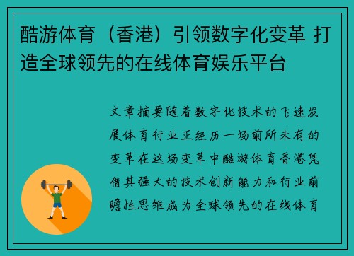 酷游体育（香港）引领数字化变革 打造全球领先的在线体育娱乐平台