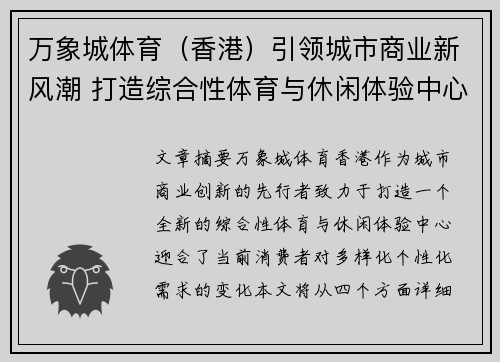 万象城体育（香港）引领城市商业新风潮 打造综合性体育与休闲体验中心