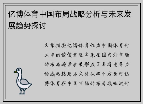 亿博体育中国布局战略分析与未来发展趋势探讨