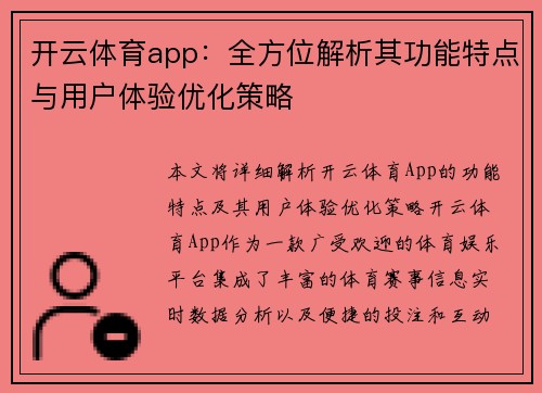 开云体育app：全方位解析其功能特点与用户体验优化策略